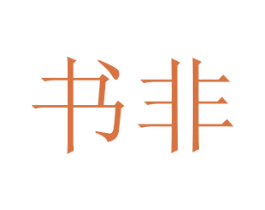书非 第14类珠宝钟表商标图样
