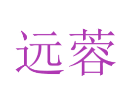 远蓉 第14类珠宝钟表商标图样