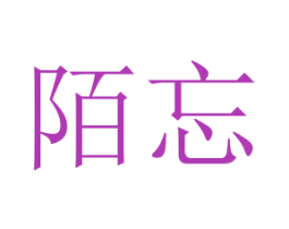 陌忘 第14类珠宝钟表商标图样