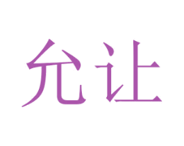 允让 第14类珠宝钟表商标图样