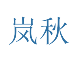 岚秋 第14类珠宝钟表商标图样