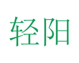 轻阳 第14类珠宝钟表商标图样