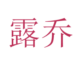 露乔 第14类珠宝钟表商标图样