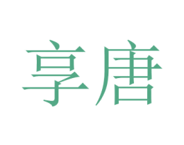 享唐 第14类珠宝钟表商标图样
