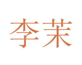 李茉 第14类珠宝钟表商标图样