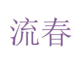 流春 第14类珠宝钟表商标图样