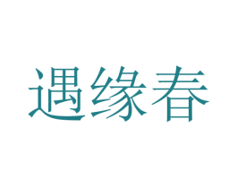 遇缘春 第14类珠宝钟表商标图样