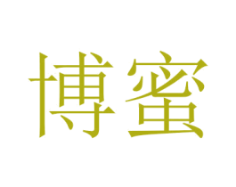 博蜜 第14类珠宝钟表商标图样