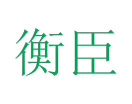 衡臣 第14类珠宝钟表商标图样