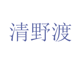 清野渡 第14类珠宝钟表商标图样