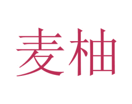 麦柚 第14类珠宝钟表商标图样