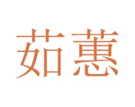茹蕙 第14类珠宝钟表商标图样