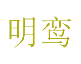 明鸾 第14类珠宝钟表商标图样