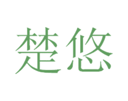 楚悠 第14类珠宝钟表商标图样