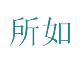 所如 第14类珠宝钟表商标图样