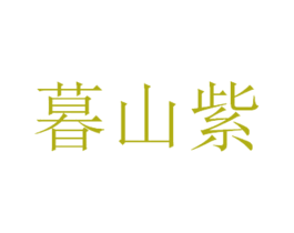 暮山紫 第14类珠宝钟表商标图样