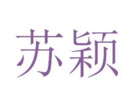 苏颖 第14类珠宝钟表商标图样