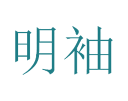 明袖 第14类珠宝钟表商标图样