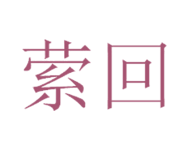 萦回 第14类珠宝钟表商标图样