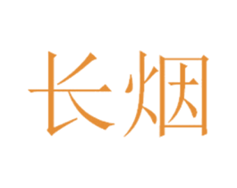 长烟 第14类珠宝钟表商标图样