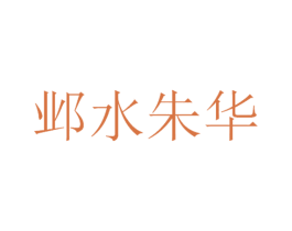 邺水朱华 第14类珠宝钟表商标图样