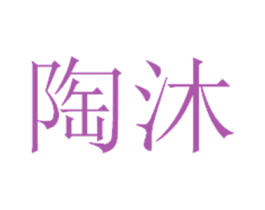 陶沐 第14类珠宝钟表商标图样