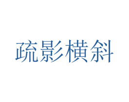 疏影横斜 第14类珠宝钟表商标图样