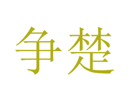 争楚 第14类珠宝钟表商标图样
