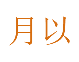 月以 第14类珠宝钟表商标图样