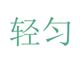 轻匀 第14类珠宝钟表商标图样