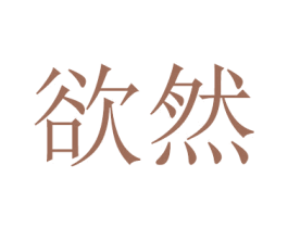 欲然 第14类珠宝钟表商标图样