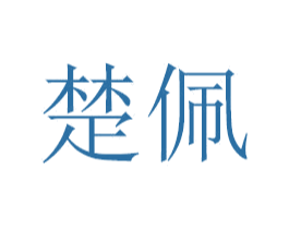 楚佩 第14类珠宝钟表商标图样