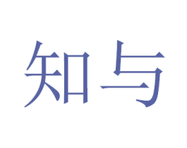 知与 第14类珠宝钟表商标图样