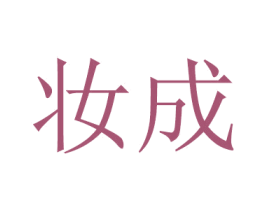 妆成 第14类珠宝钟表商标图样