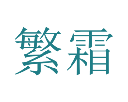 繁霜 第14类珠宝钟表商标图样