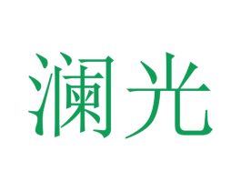 澜光 第14类珠宝钟表商标图样