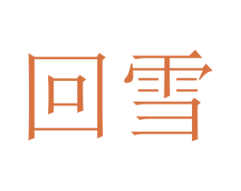 回雪 第14类珠宝钟表商标图样