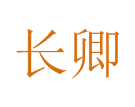长卿 第14类珠宝钟表商标图样