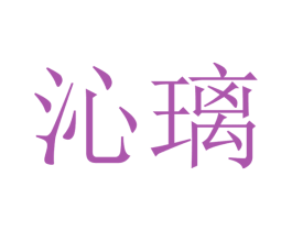 沁璃 第14类珠宝钟表商标图样