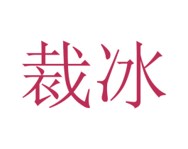 裁冰 第14类珠宝钟表商标图样