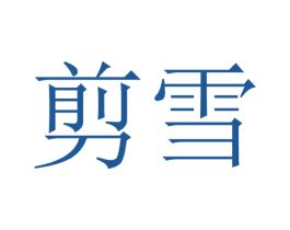 剪雪 第14类珠宝钟表商标图样