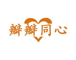 瓣瓣同心 第35类广告贸易商标图样
