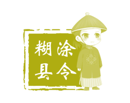 糊涂县令 第32类啤酒饮料商标图样