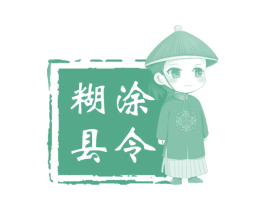 糊涂县令 第35类广告贸易商标图样