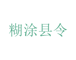 糊涂县令 第42类技术服务商标图样