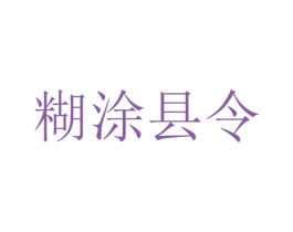 糊涂县令 第38类通讯传媒商标图样