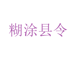 糊涂县令 第9类科学仪器商标图样