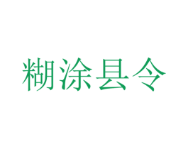 糊涂县令 第32类啤酒饮料商标图样