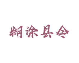 糊涂县令 第29类食品商标图样