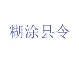 糊涂县令 第35类广告贸易商标图样